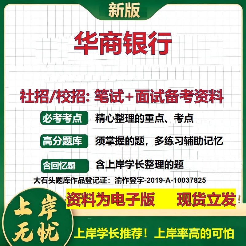 华商银行2027银行招聘笔试面试校招社招备考资料 行测综合知识复习讲义高频考点测评模拟真题  春秋招应届生金融测试大石头题库