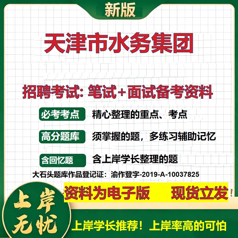 天津市水务集团2026国企招聘笔试面试校招社招备考资料 行测综合基础复习讲义高频考点测评模拟真题 应届生综合测试大石头题库