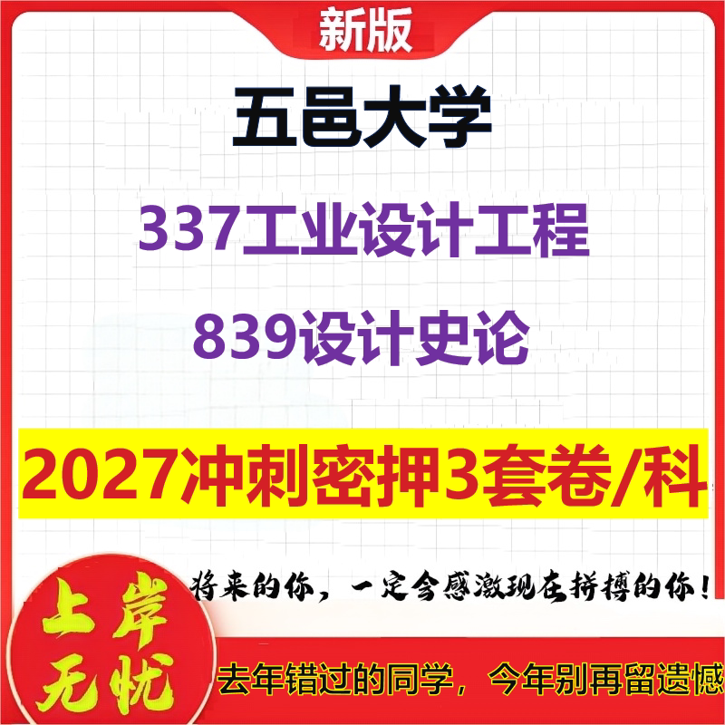 2027五邑大学337工业设计工程839设计史论考研冲刺押题模拟密训预测卷
