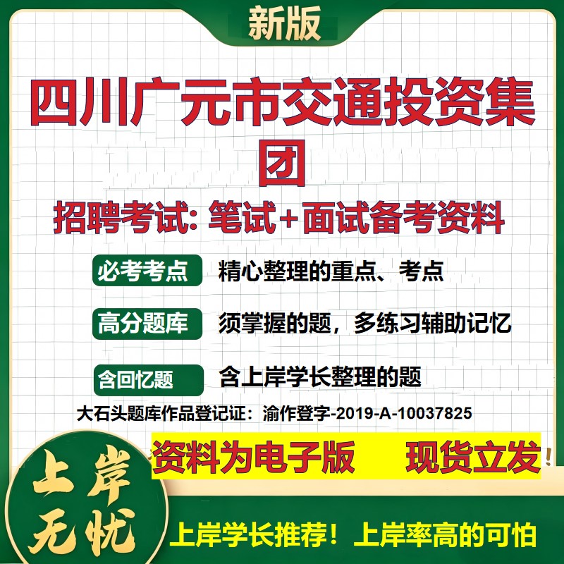 四川广元市交通投资集团2026国企招聘笔试面试校招社招备考资料 行测综合基础复习讲义高频考点测评模拟真题 综合测试大石头题库