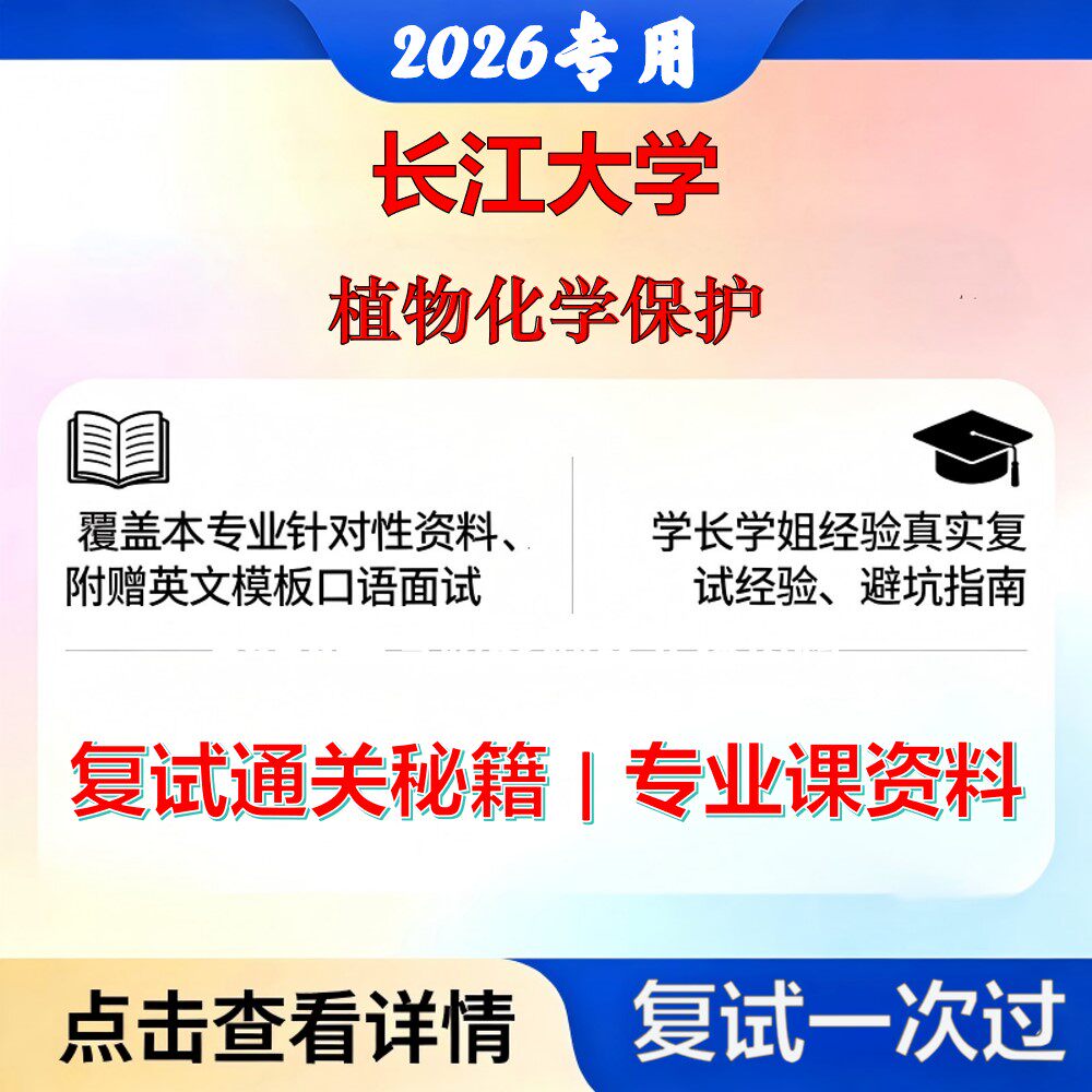 长江大学 长大095132资源利用与植物保护植物化学保护考研复试真题库资料石头题库2026年(现货立发)