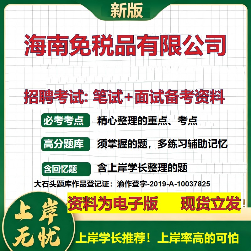 海南免税品公司2026国企招聘笔试面试校招社招备考资料 行测综合基础复习讲义高频考点测评模拟真题 应届生综合测试大石头题库