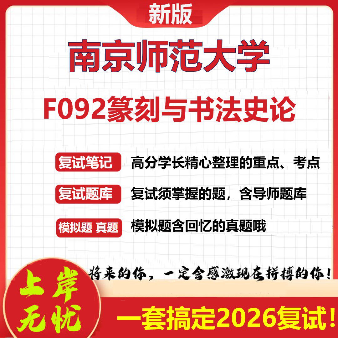 2026年南京师范大学F092篆刻与书法史论考研复试真题库资料石头题库（现货立发）
