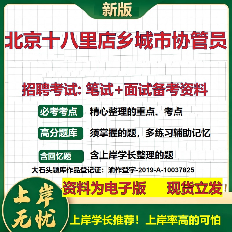 2026年北京十八里店乡城市协管员招聘笔试面试备考资料 综合基础复习讲义高频考点测评模拟真题综合测试大石头题库