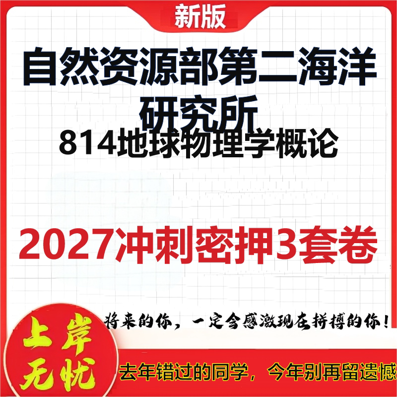 2027自然资源部第二海洋研究所814地球物理学概论考研冲刺押题模拟密训预测卷