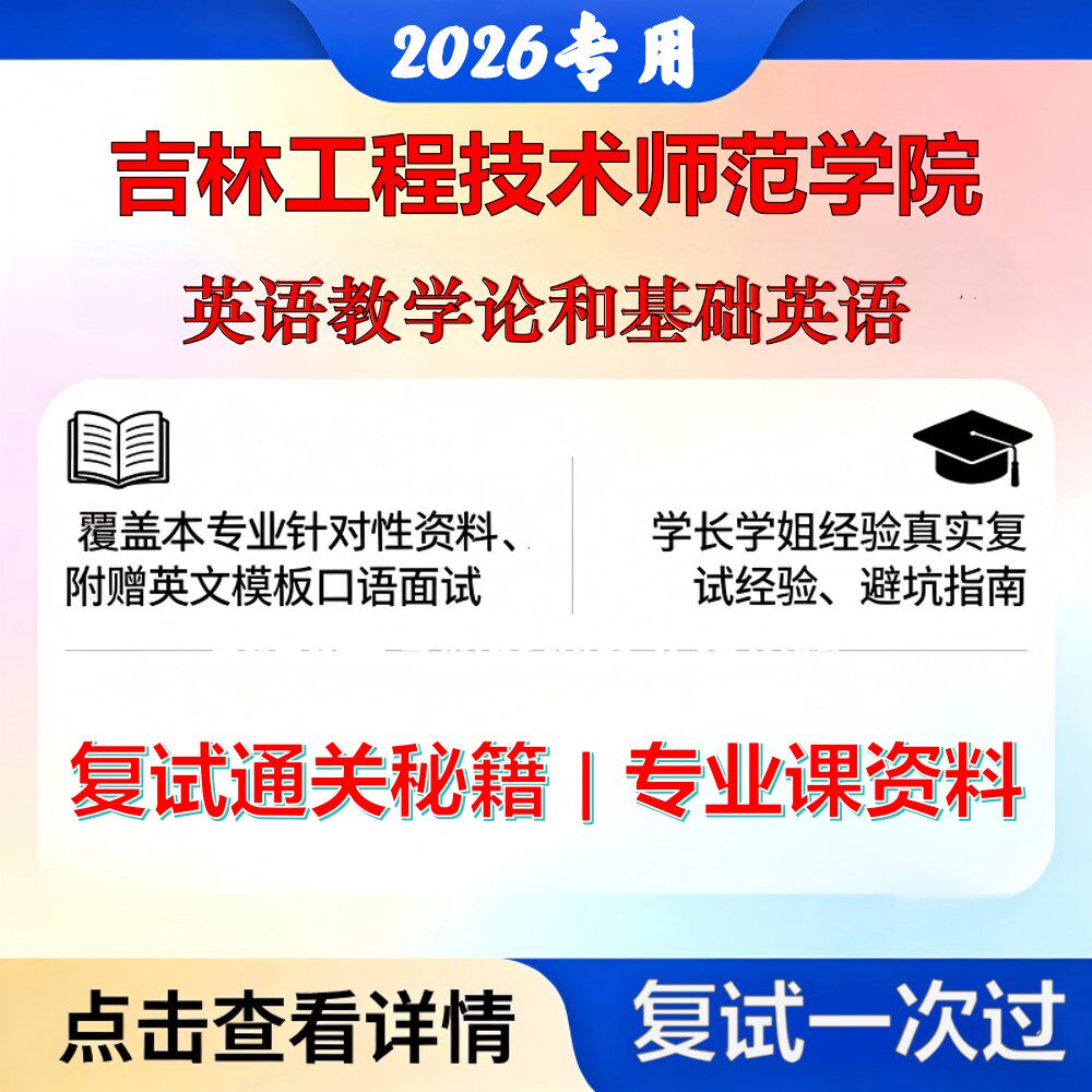 吉林工程技术师范学院 吉林工程技术师范045108学科教学英语教学论和基础英语考研复试真题库资料石头题库2026年(现货立发)