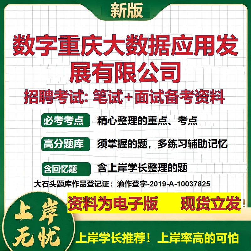 数字重庆大数据应用发展公司2026国企招聘笔试面试校招社招备考资料 行测综合基础复习讲义高频考点测评模拟真题 大石头题库