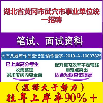 2025年湖北省黄冈市武穴市事业单位统一招聘考试公共基础职业能力测试笔试真题面试复习资料大石头题库