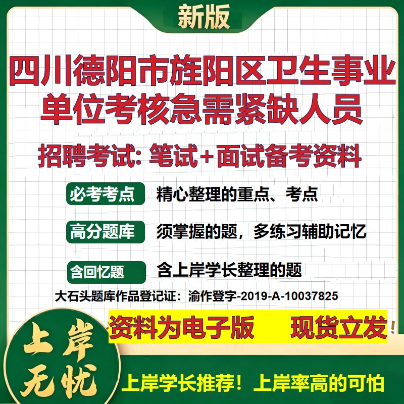 2026年四川德阳市旌阳区卫生事业单位考核急需紧缺人员招聘笔试面试备考资料 综合基础讲义高频考点模拟真题综合测试大石头题库