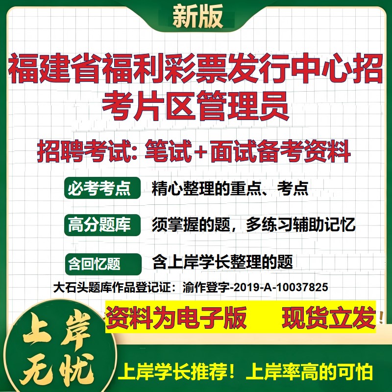2026年福建省福利彩票发行中心招考片区管理员招聘笔试面试备考资料 综合基础复习讲义高频考点测评模拟真题综合测试大石头题库