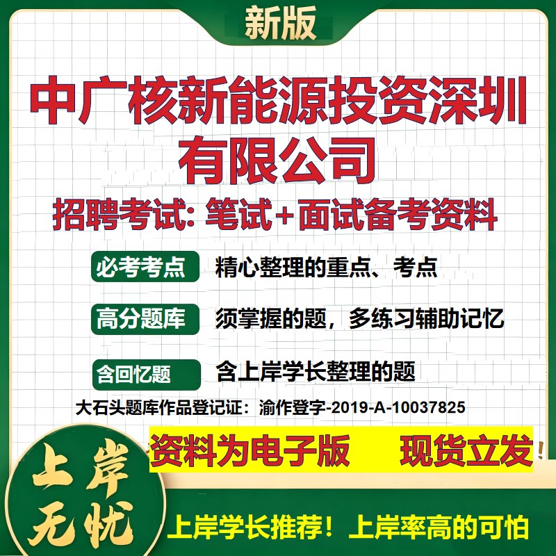 中广核新能源投资深圳公司2026国企招聘笔试面试校招社招备考资料 行测综合基础复习讲义高频考点测评模拟真题  大石头题库