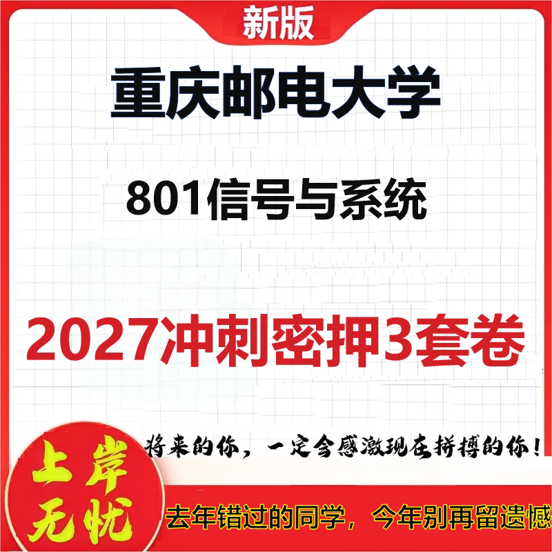 2027重庆邮电大学801信号与系统考研冲刺押题模拟密训预测卷