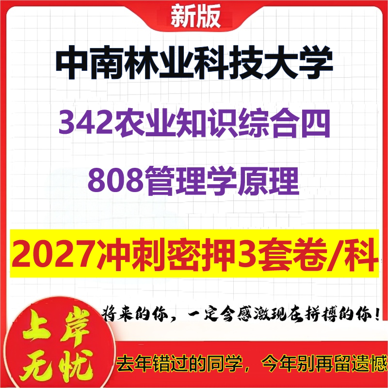 2027中南林业科技大学342农业知识综合四808管理学原理考研冲刺押题模拟密训预测卷