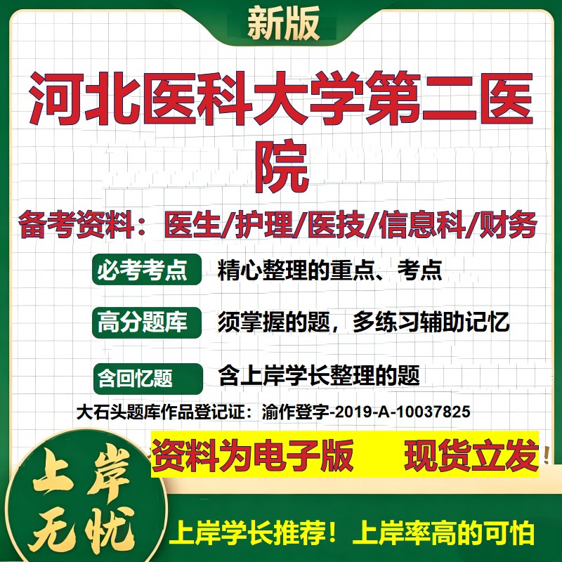 河北医科大学第二医院2026卫生系统招聘笔试医院面试备考资料医疗综合医学基础信息科计算机护理药学影像检验模拟真题 大石头题库