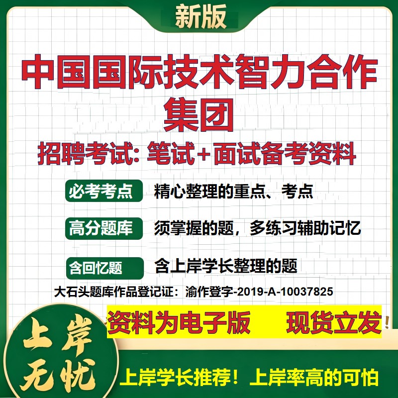 中国国际技术智力合作集团2026国企招聘笔试面试校招社招备考资料 行测综合基础复习讲义高频考点测评模拟真题 大石头题库