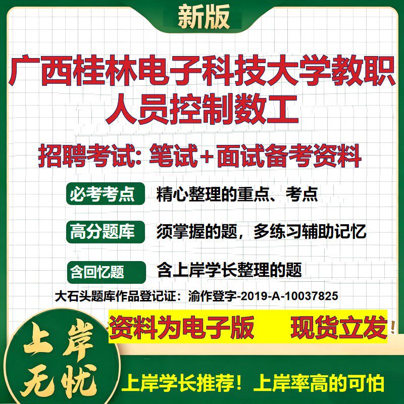 2026年广西桂林电子科技大学教职人员控制数工招聘笔试面试备考资料 综合基础复习讲义高频考点测评模拟真题综合测试大石头题库