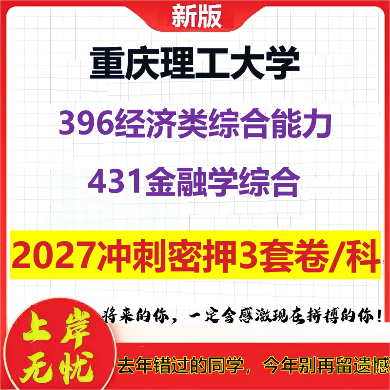 2027重庆理工大学396经济类综合能力431金融学综合考研冲刺押题模拟密训预测卷