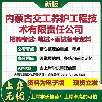 内蒙古交工养护工程技术公司2026国企招聘笔试面试校招社招备考资料 行测综合基础复习讲义高频考点测评模拟真题  大石头题库