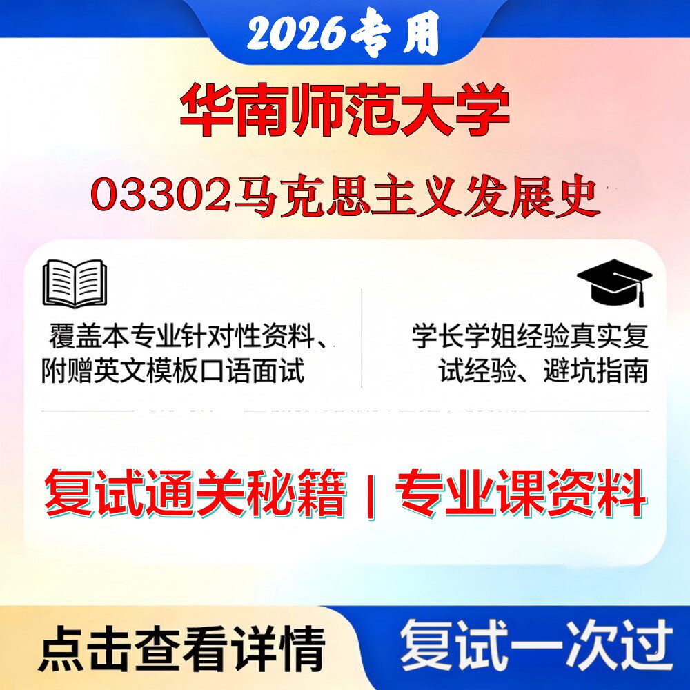 华南师范大学 华师030500马克思主义理论03302马克思主义发展史考研复试真题库资料石头题库2026年（现货立发）