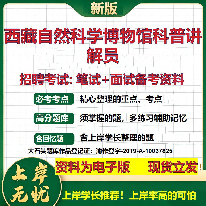 2026年西藏自然科学博物馆科普讲解员招聘笔试面试备考资料 综合基础复习讲义高频考点测评模拟真题综合测试大石头题库