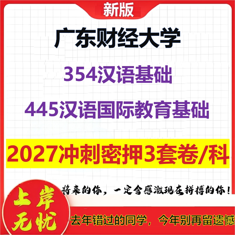 2027广东财经大学354汉语基础445汉语国际教育基础考研冲刺押题模拟密训预测卷