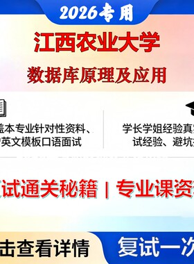 江西农业大学 江农081200计算机科学与技术数据库原理及应用考研复试真题库资料石头题库2026年（现货立发）
