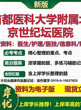 首都医科大学附属北京世纪坛医院2026卫生系统招聘笔试医院面试备考资料医疗综合医学基础公共护理药学模拟真题 大石头题库