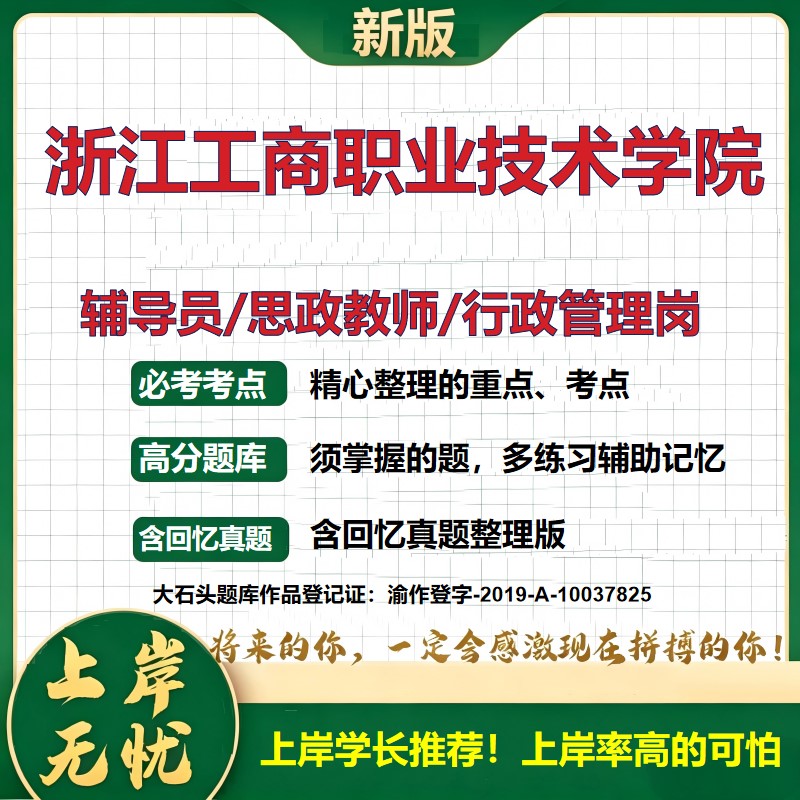 浙江工商职业技术学院辅导员考试资料思政课教师行政管理岗2026辅导员招聘笔试面试真题题库笔记结构化面试时政教育学大石头题库