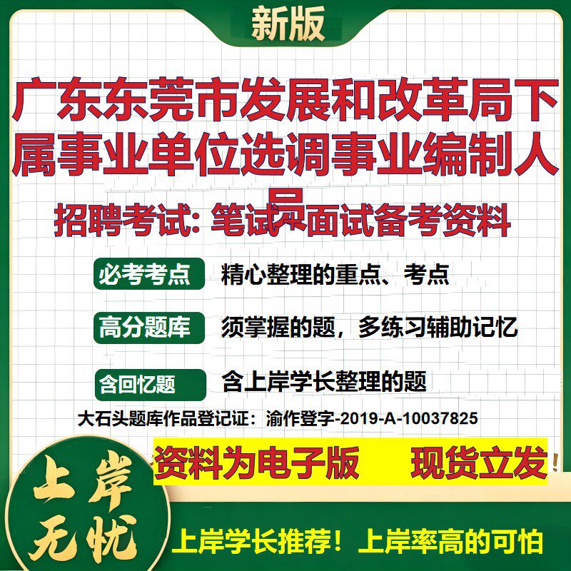 2026年广东东莞市发展和改革局下属事业单位选调事业编制人员招聘笔试面试备考资料 综合基础高频考点模拟真题综合测试大石头题库