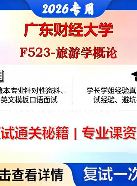 广东财经大学 广东财经120203旅游管理F523-旅游学概论考研复试真题库资料石头题库2026年（现货立发）