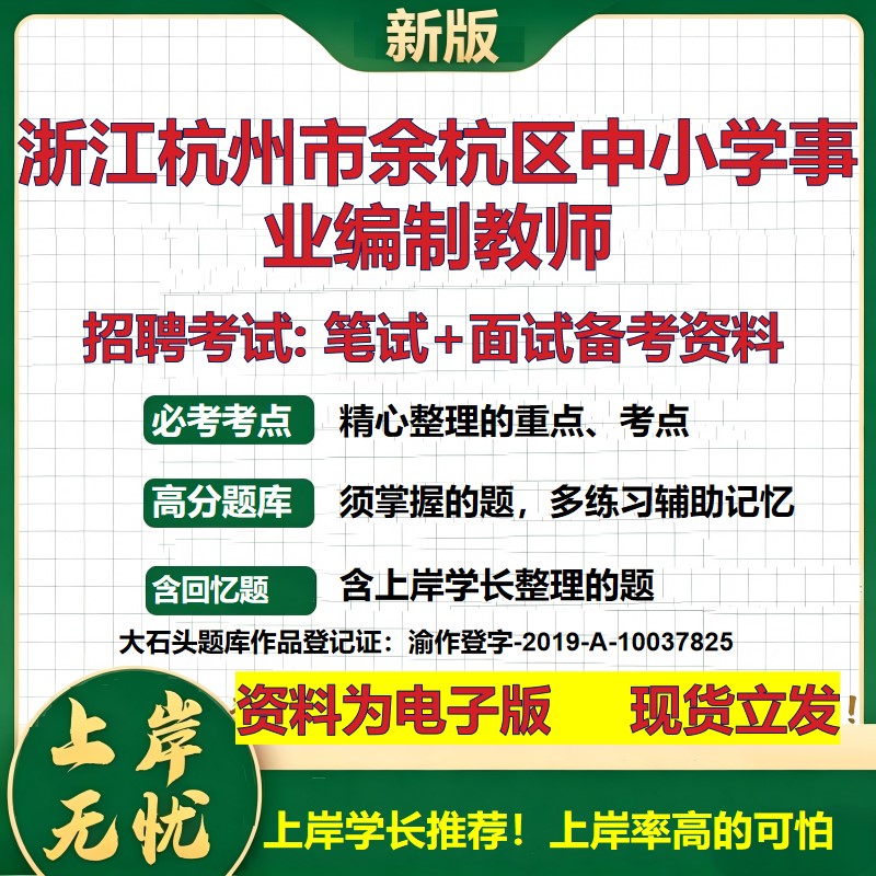 2026年浙江杭州市余杭区中小学事业编制教师招聘笔试面试备考资料 综合基础复习讲义高频考点测评模拟真题综合测试大石头题库