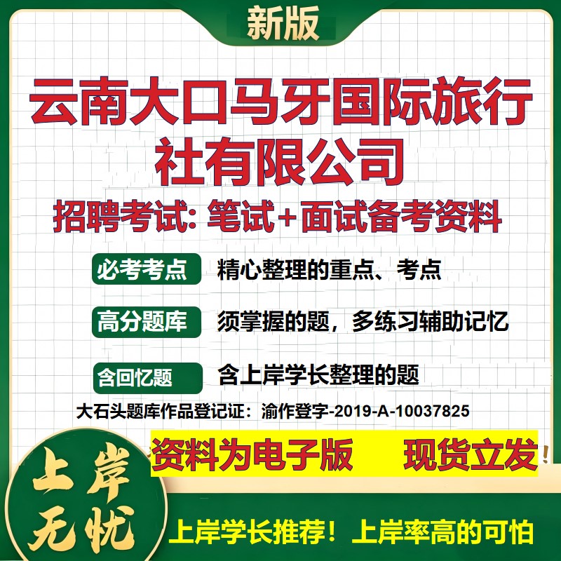 云南大口马牙国际旅行社公司2026国企招聘笔试面试校招社招备考资料 行测综合基础复习讲义高频考点测评模拟真题  大石头题库