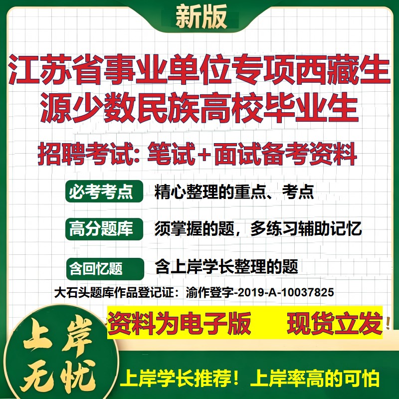 2026年江苏省事业单位专项西藏生源少数民族高校毕业生招聘笔试面试备考资料 综合基础讲义高频考点模拟真题综合测试大石头题库