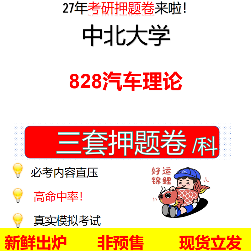 2027中北大学828汽车理论中北828考研考前押题模拟卷预测题真题题型答案解析