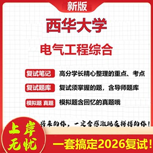 2026年西华大学电气工程综合考研复试真题库资料石头题库（现货立发）