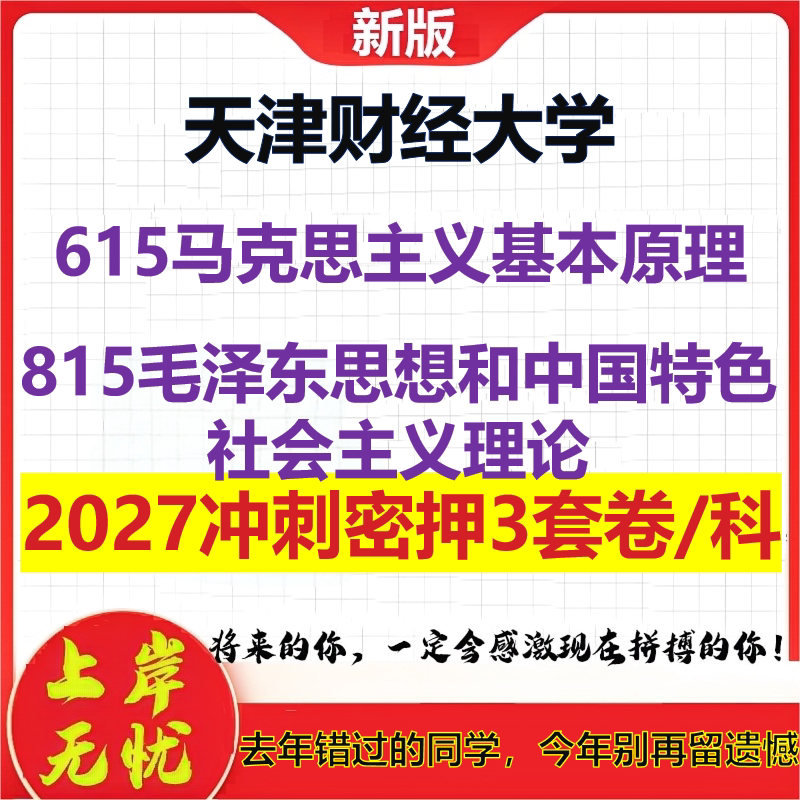 2027天津财经大学615马克思主义基本原理815毛泽东思想和中国特色社会主义理论考研冲刺押题模拟密训预测卷