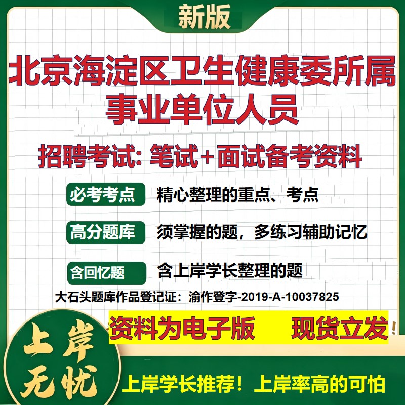 2026年北京海淀区卫生健康委所属事业单位人员招聘笔试面试备考资料 综合基础复习讲义高频考点测评模拟真题综合测试大石头题库