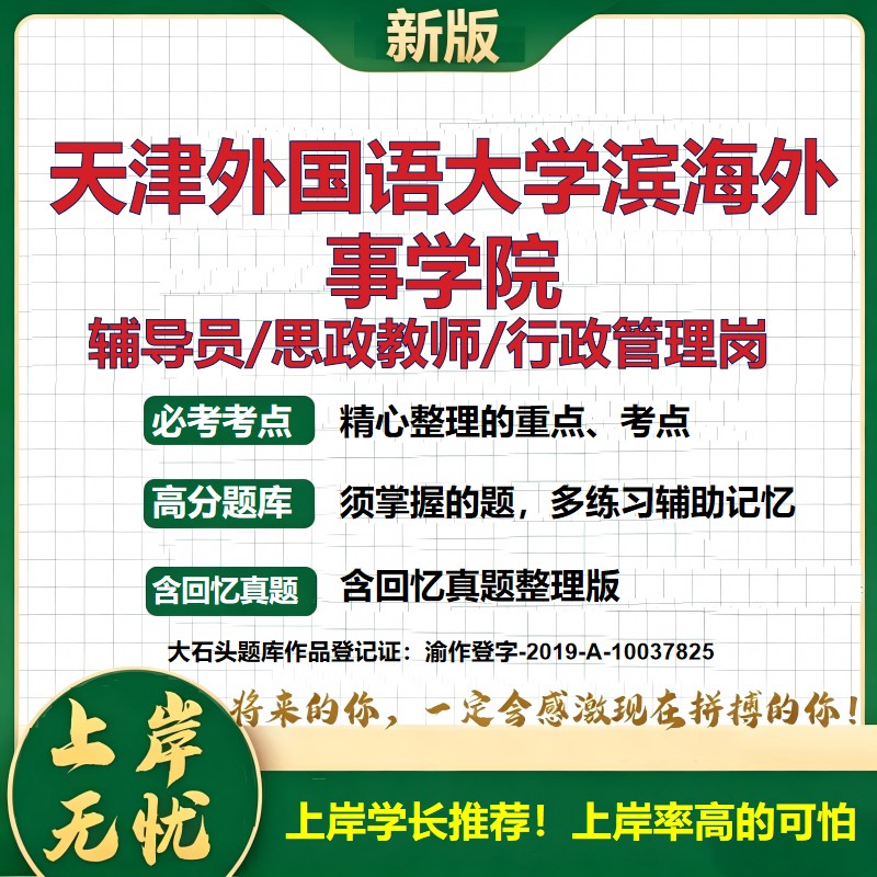 天津外国语大学滨海外事学院辅导员考试资料思政课教师2026高校辅导员招聘笔试面试真题笔记结构化面试时政教育学心理学大石头题库