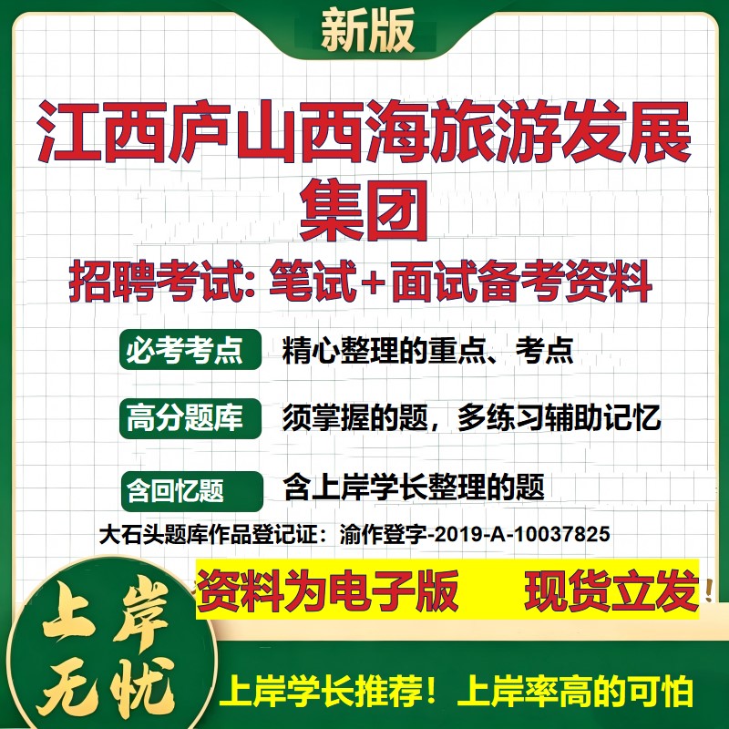 江西庐山西海旅游发展集团2026国企招聘笔试面试校招社招备考资料 行测综合基础复习讲义高频考点测评模拟真题 大石头题库