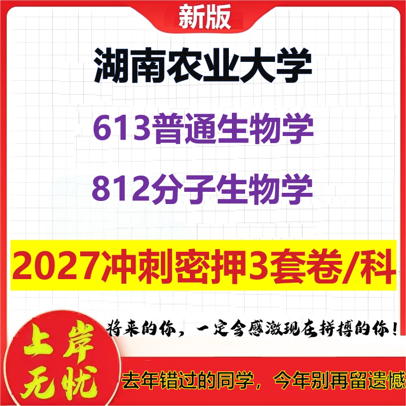 2027湖南农业大学613普通生物学812分子生物学考研冲刺押题模拟密训预测卷