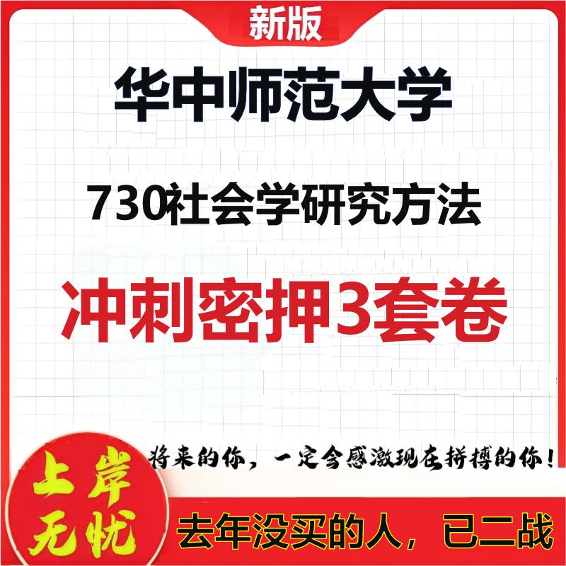 26年华中师范大学730社会学研究方法考研冲刺押题模拟密训卷