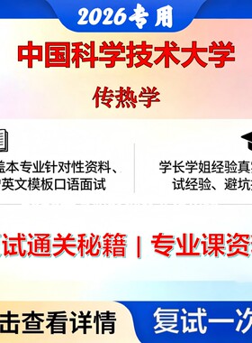 中国科学技术大学 中科大080700动力工程及工程热物理传热学考研复试真题库资料石头题库2026年（现货立发）