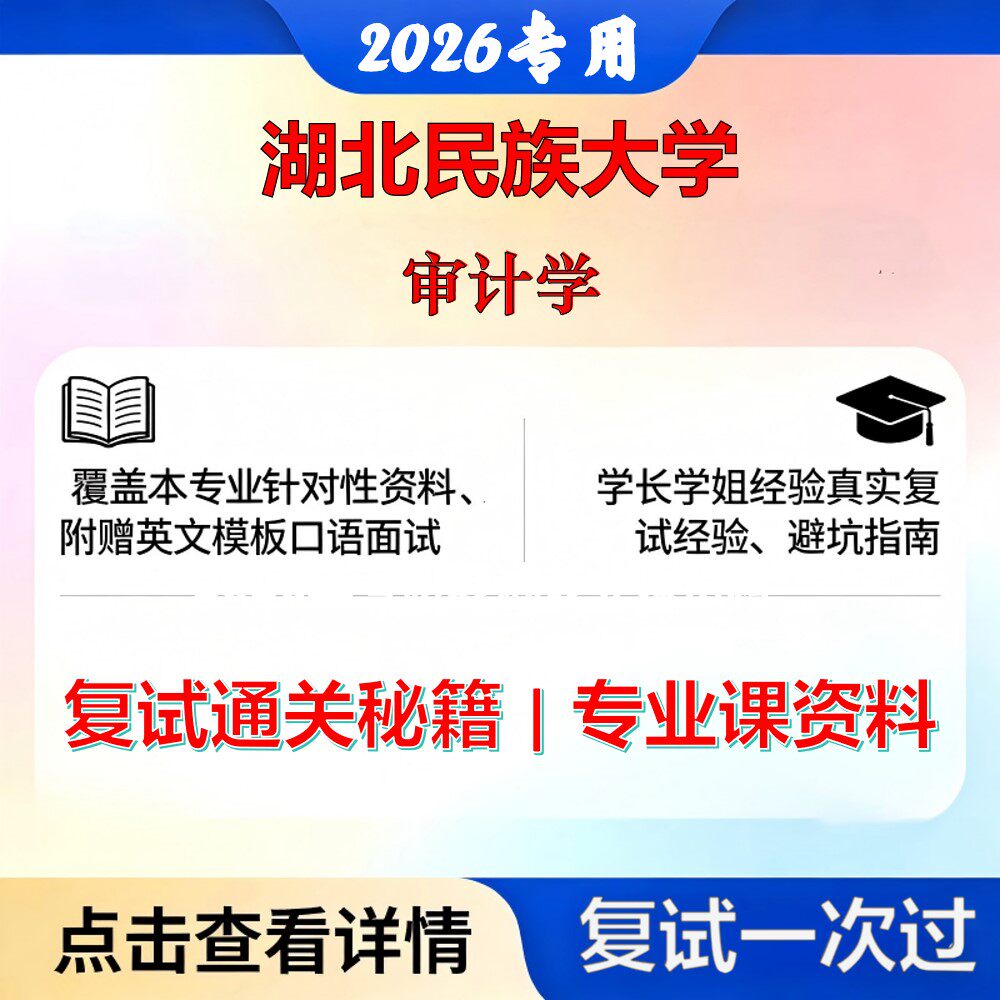 湖北民族大学 湖北民族125300会计审计学考研复试真题库资料石头题库2026年（现货立发）