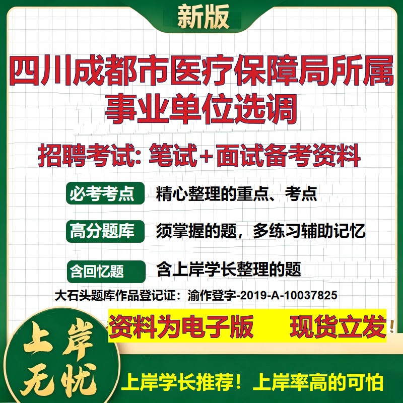 2026年四川成都市医疗保障局所属事业单位选调招聘笔试面试备考资料 综合基础复习讲义高频考点测评模拟真题综合测试大石头题库