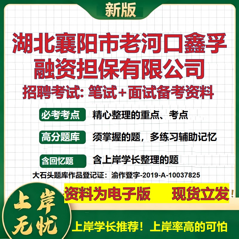 湖北襄阳市老河口鑫孚融资担保公司2026国企招聘笔试面试备考资料 行测综合基础复习讲义高频考点模拟真题 综合测试大石头题库