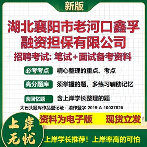 湖北襄阳市老河口鑫孚融资担保公司2026国企招聘笔试面试备考资料 行测综合基础复习讲义高频考点模拟真题  综合测试大石头题库