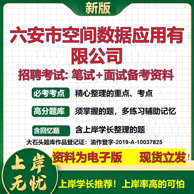 六安市空间数据应用公司2026国企招聘笔试面试校招社招备考资料 行测综合基础复习讲义高频考点测评模拟真题 综合测试大石头题库