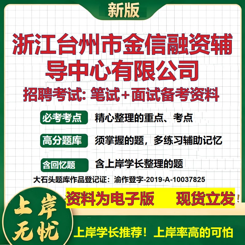 浙江台州市金信融资辅导中心公司2026国企招聘笔试面试校招社招备考资料 行测综合基础复习讲义高频考点模拟真题 大石头题库