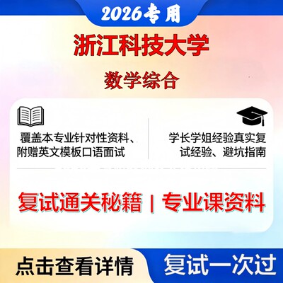 浙江科技大学 浙江科技070100数学数学综合考研复试真题库资料石头题库2026年（现货立发）