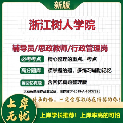 浙江树人学院辅导员考试资料思政课教师2026高校辅导员招聘笔试面试真题题库笔记结构化面试时政教育学心理学大石头题库